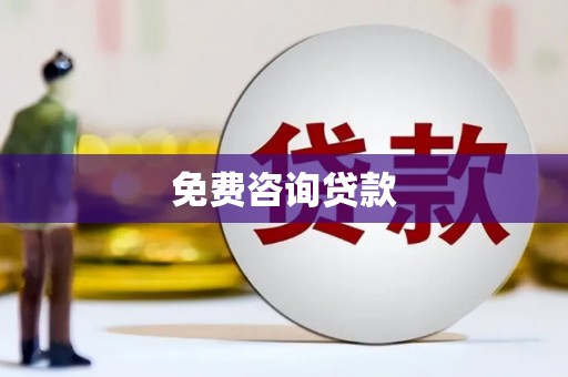 云溪免费咨询贷款