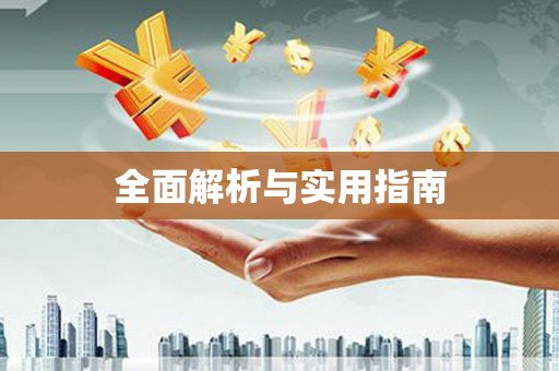 云溪全面解析与实用指南