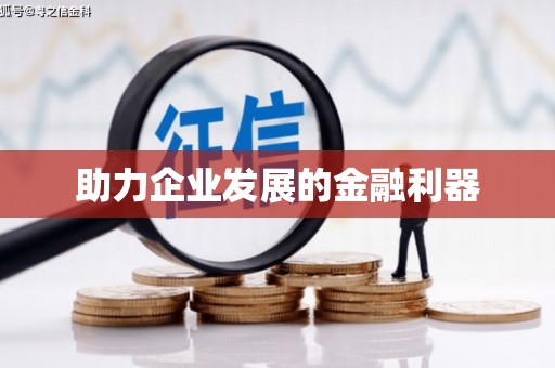 云溪助力企业发展的金融利器