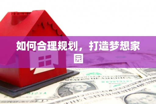 云溪如何合理规划，打造梦想家园