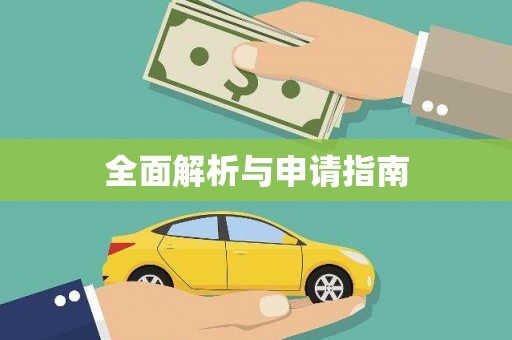 云溪全面解析与申请指南