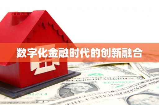 云溪数字化金融时代的创新融合