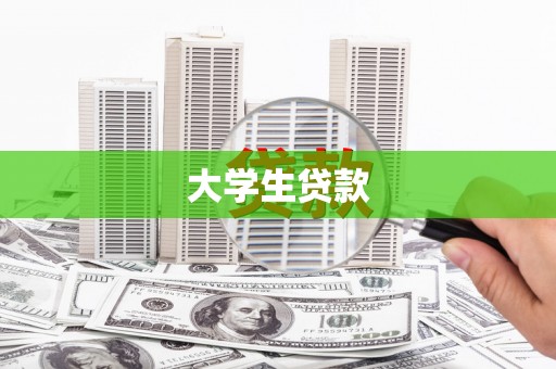 云溪大学生贷款
