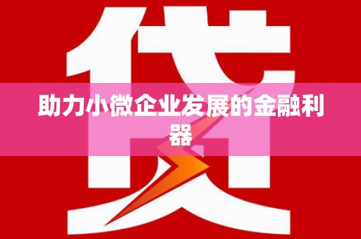 云溪助力小微企业发展的金融利器