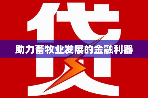 云溪助力畜牧业发展的金融利器