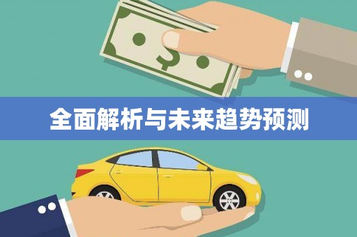 云溪全面解析与未来趋势预测