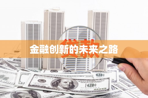 云溪金融创新的未来之路