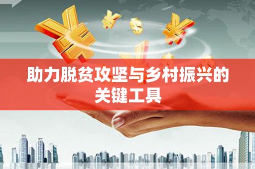 云溪助力脱贫攻坚与乡村振兴的关键工具