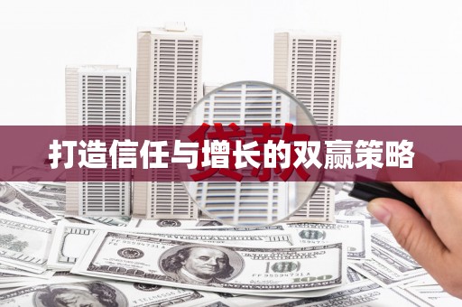 云溪打造信任与增长的双赢策略