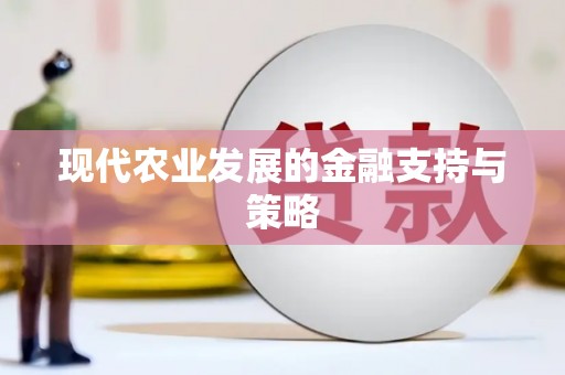 云溪现代农业发展的金融支持与策略