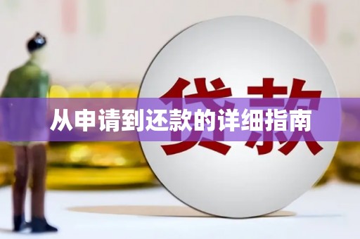 云溪从申请到还款的详细指南
