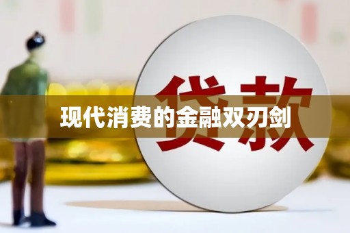 云溪现代消费的金融双刃剑