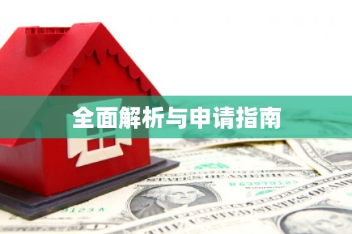 云溪全面解析与申请指南
