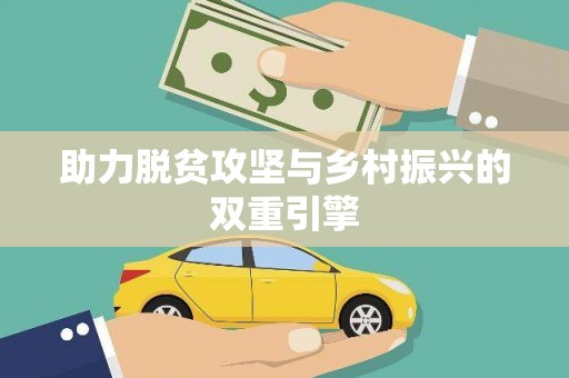 云溪助力脱贫攻坚与乡村振兴的双重引擎