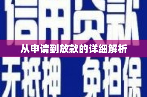 云溪从申请到放款的详细解析