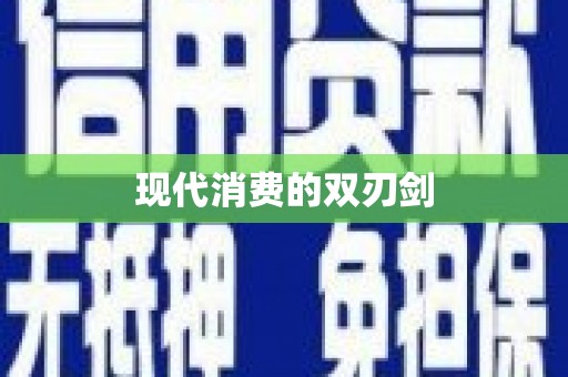 云溪现代消费的双刃剑
