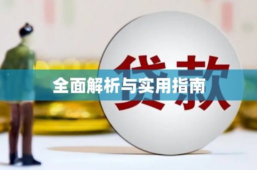 云溪全面解析与实用指南