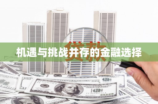 云溪机遇与挑战并存的金融选择