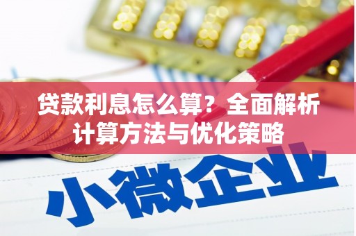 云溪贷款利息怎么算？全面解析计算方法与优化策略