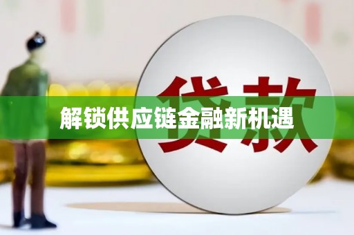 云溪解锁供应链金融新机遇