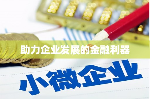 云溪助力企业发展的金融利器