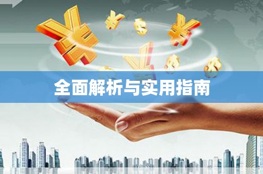 云溪全面解析与实用指南