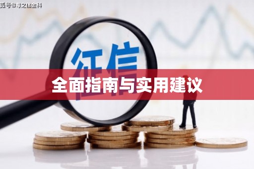 云溪全面指南与实用建议