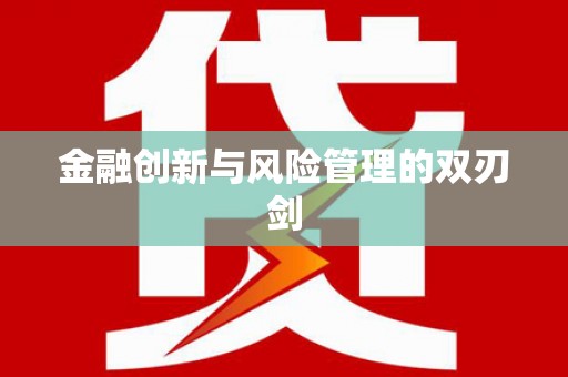 云溪金融创新与风险管理的双刃剑