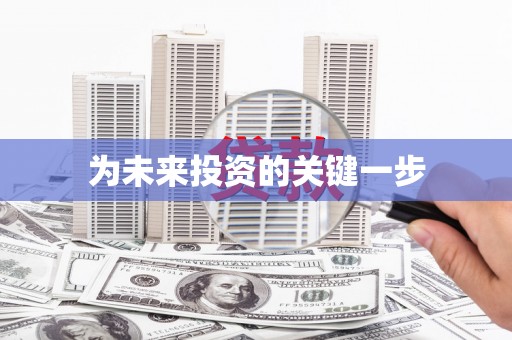 云溪为未来投资的关键一步