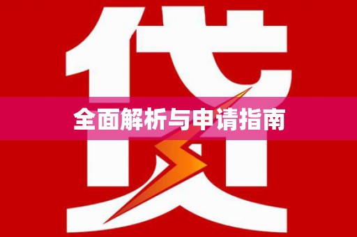 云溪全面解析与申请指南
