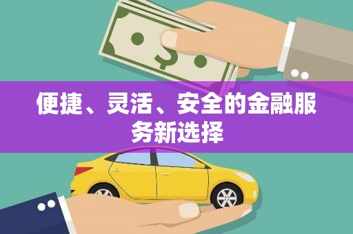 云溪便捷、灵活、安全的金融服务新选择