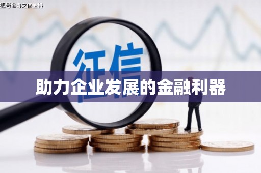云溪助力企业发展的金融利器