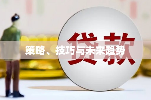 云溪策略、技巧与未来趋势