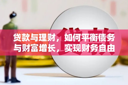 云溪贷款与理财，如何平衡债务与财富增长，实现财务自由