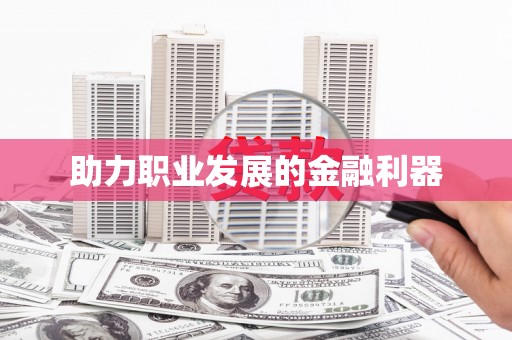 云溪助力职业发展的金融利器