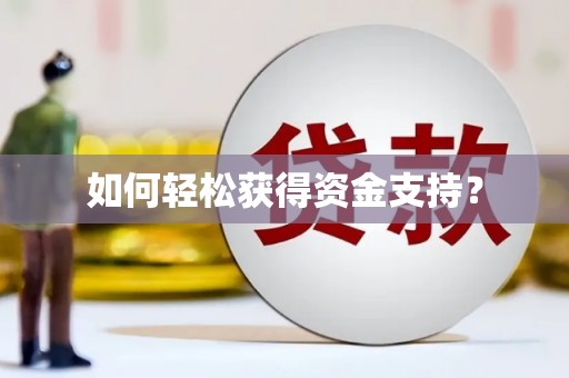 云溪如何轻松获得资金支持？