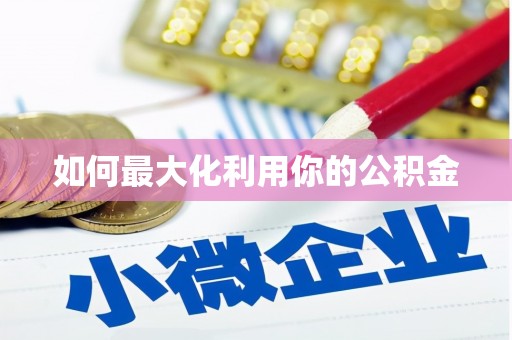 云溪如何最大化利用你的公积金