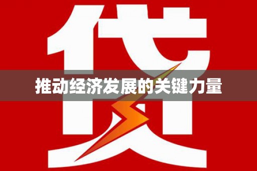 云溪推动经济发展的关键力量