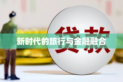 云溪新时代的旅行与金融融合