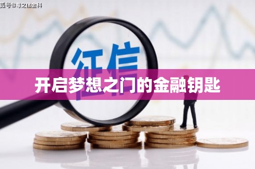 云溪开启梦想之门的金融钥匙