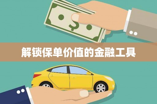 云溪解锁保单价值的金融工具