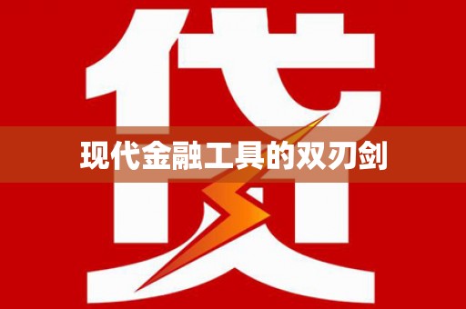云溪现代金融工具的双刃剑