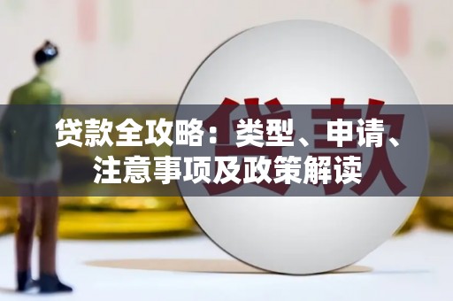 云溪贷款全攻略：类型、申请、注意事项及政策解读