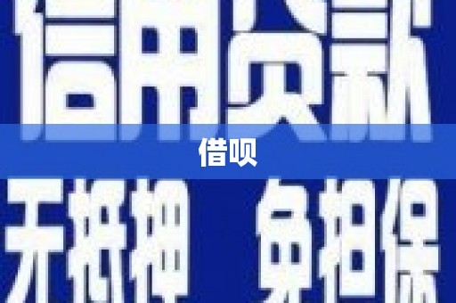 云溪借呗