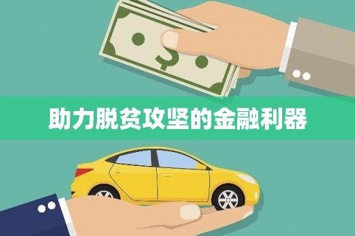 云溪助力脱贫攻坚的金融利器