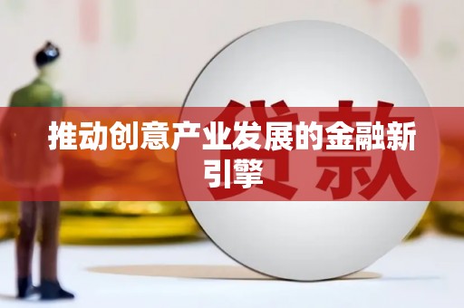 云溪推动创意产业发展的金融新引擎