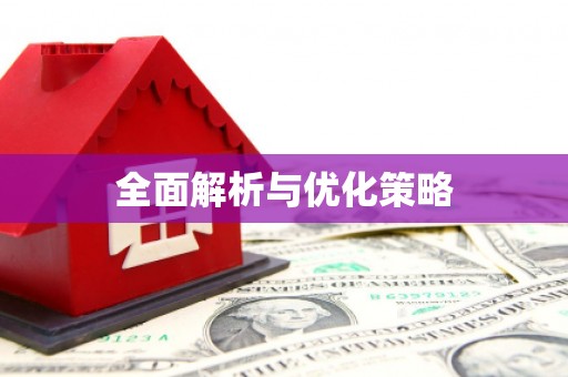 云溪全面解析与优化策略
