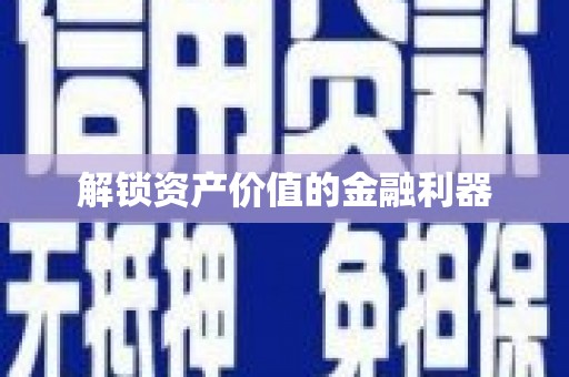 云溪解锁资产价值的金融利器