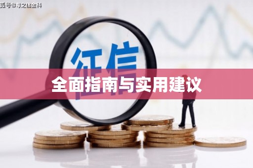 云溪全面指南与实用建议