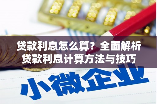 云溪贷款利息怎么算？全面解析贷款利息计算方法与技巧